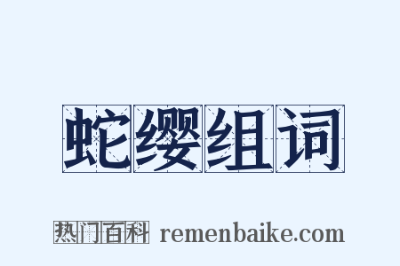 蛇缨组词是什么意思的图片